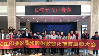 長(zhǎng)江印業(yè)數(shù)智化項(xiàng)目啟動(dòng)大會(huì)，開(kāi)啟數(shù)智化建設(shè)全新篇章！