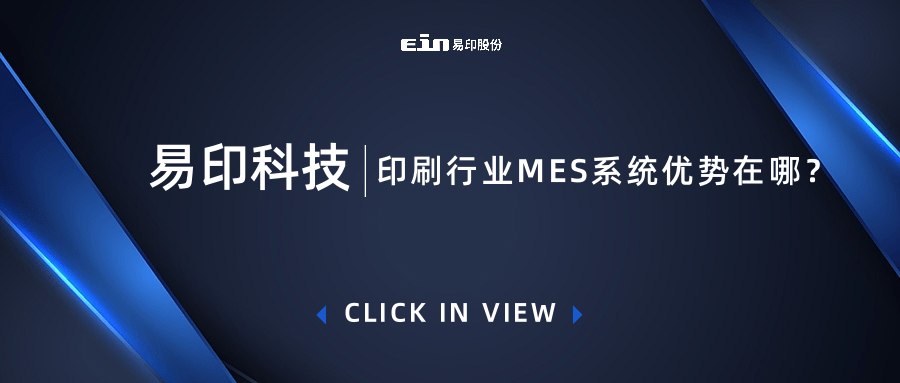 印刷行業(yè)MES系統(tǒng)優(yōu)勢(shì)在哪？