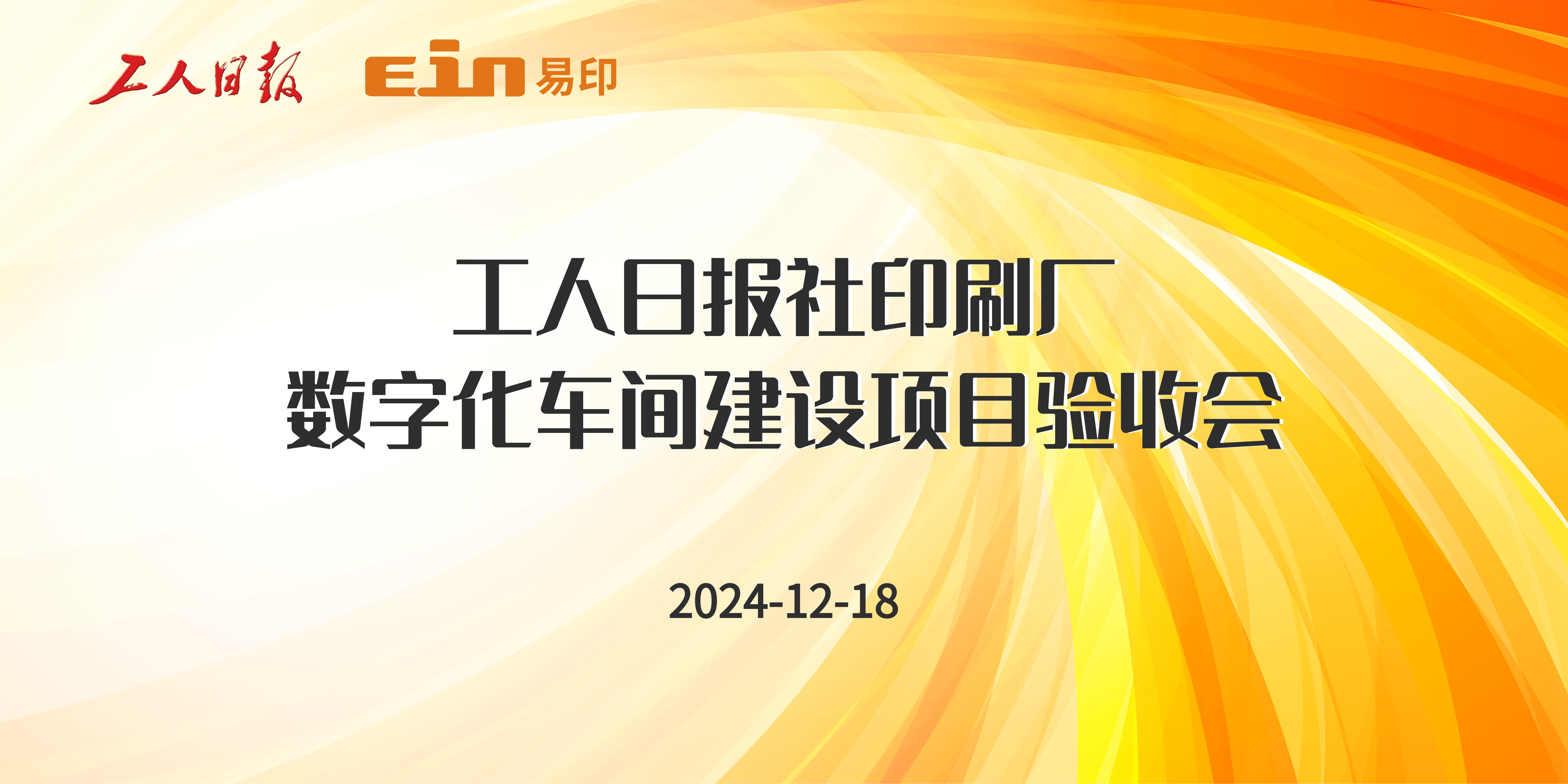 工人日?qǐng)?bào)社印刷廠&易印科技丨印刷ERP管理系統(tǒng)驗(yàn)收成功，開(kāi)啟智能印刷新篇章